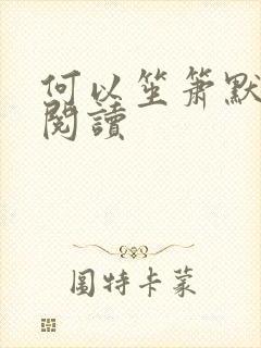 何以笙箫默全文阅读