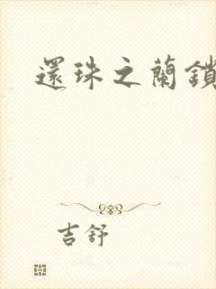 还珠之兰锁君心