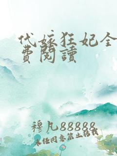 代嫁狂妃全文免费阅读