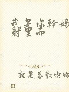 我是你干妈别发射里面