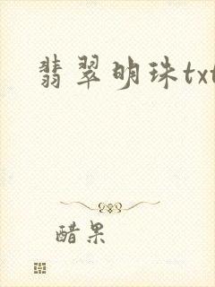 翡翠明珠txt