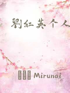 刘红英个人资料