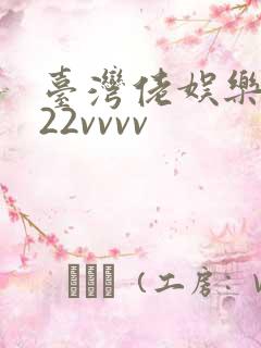 台湾佬娱乐中文22vvvv
