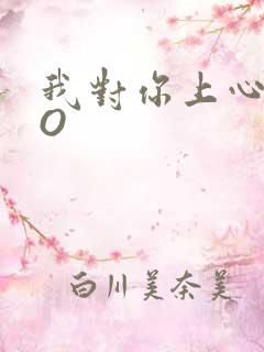 我对你上心了PO