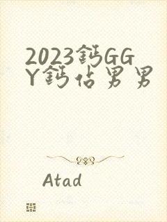 2023钙GGY钙站男男
