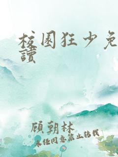 校园狂少免费阅读