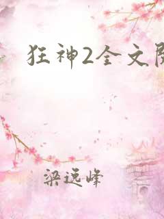 狂神2全文阅读