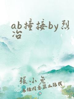 ab撞接by烈冶