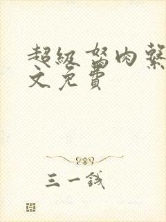 超级胬肉系统全文免费