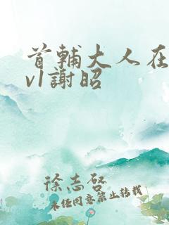 首辅大人在上1v1谢昭