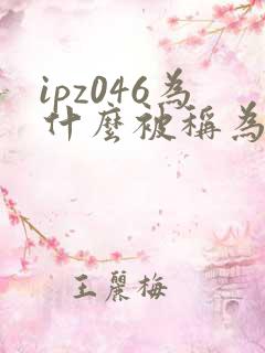 ipz046为什么被称为神作