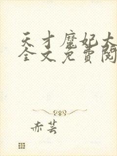 天才魔妃太难追全文免费阅读