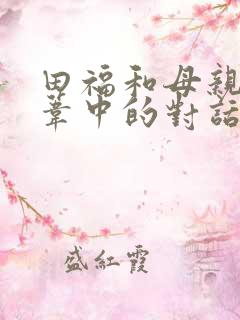 田福和母亲在芦苇中的对话