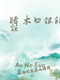 赌 木口银的小说