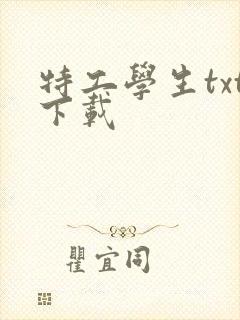 特工学生txt下载