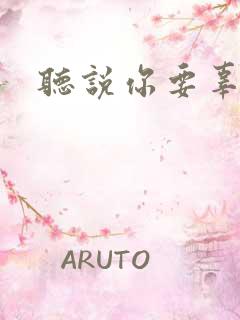 听说你要辜负我