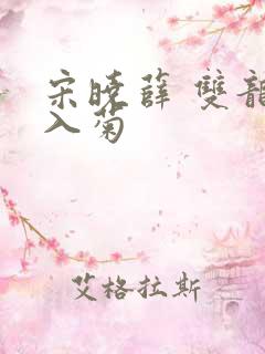 宋晓薛 双龙齐入菊