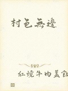村色无边