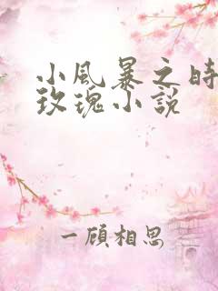 小风暴之时间的玫瑰小说