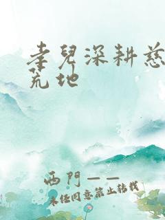 孝儿深耕慈母的荒地