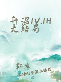 升温1V.1H大结局