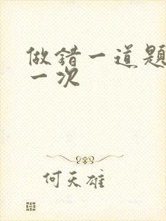 做错一道题就c一次