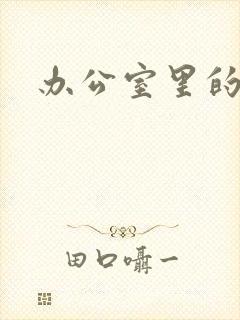 办公室里的故事