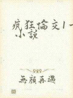 疯狂伦交1一6 小说