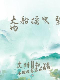 大船摇曳 紧致肉