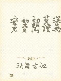安如初莫琛全文免费阅读无弹窗