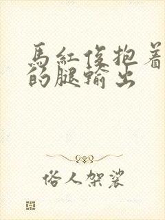 马红俊抱着小舞的腿输出