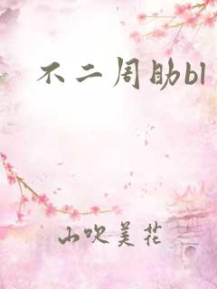 不二周助bl
