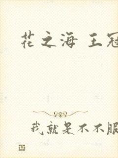花之海 王冠