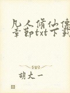 凡人修仙传最新章节txt下载