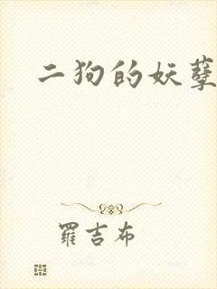 二狗的妖孽人生