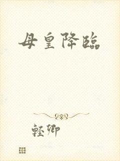 母皇降临