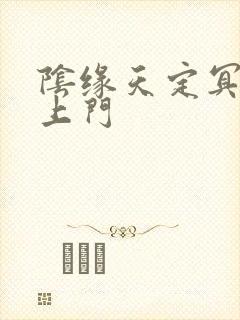 阴缘天定冥夫找上门