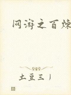 网游之百炼成妖