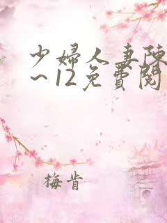 少妇人妻陈艳1～12免费阅读