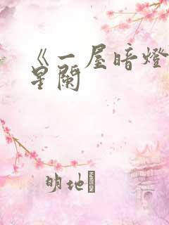 《一屋暗灯》宋星阑