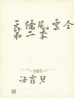 天桥风云全明星第二季