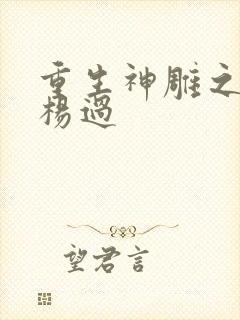 重生神雕之我是杨过