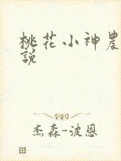 桃花小神农 小说