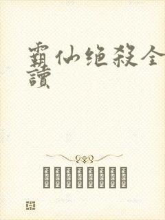 霸仙绝杀全文阅读