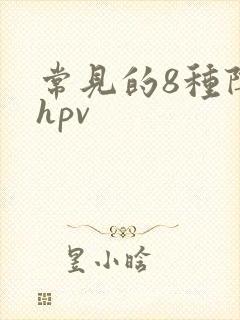 常见的8种阴型hpv