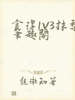 贪得1V3抹梨笔趣阁