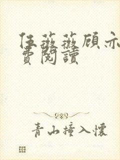 伍薇薇顾亦寒免费阅读