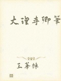 大理寺卿笔趣阁