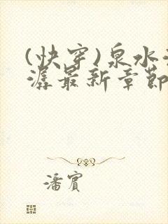 (快穿)泉水潺潺最新章节