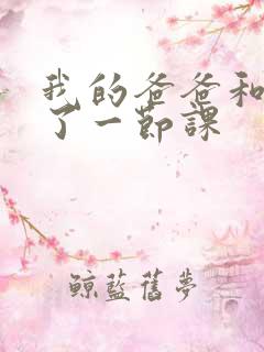 我的爸爸和我C了一节课